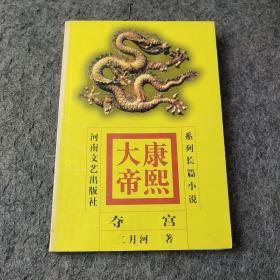 康熙大帝(1)-夺宫