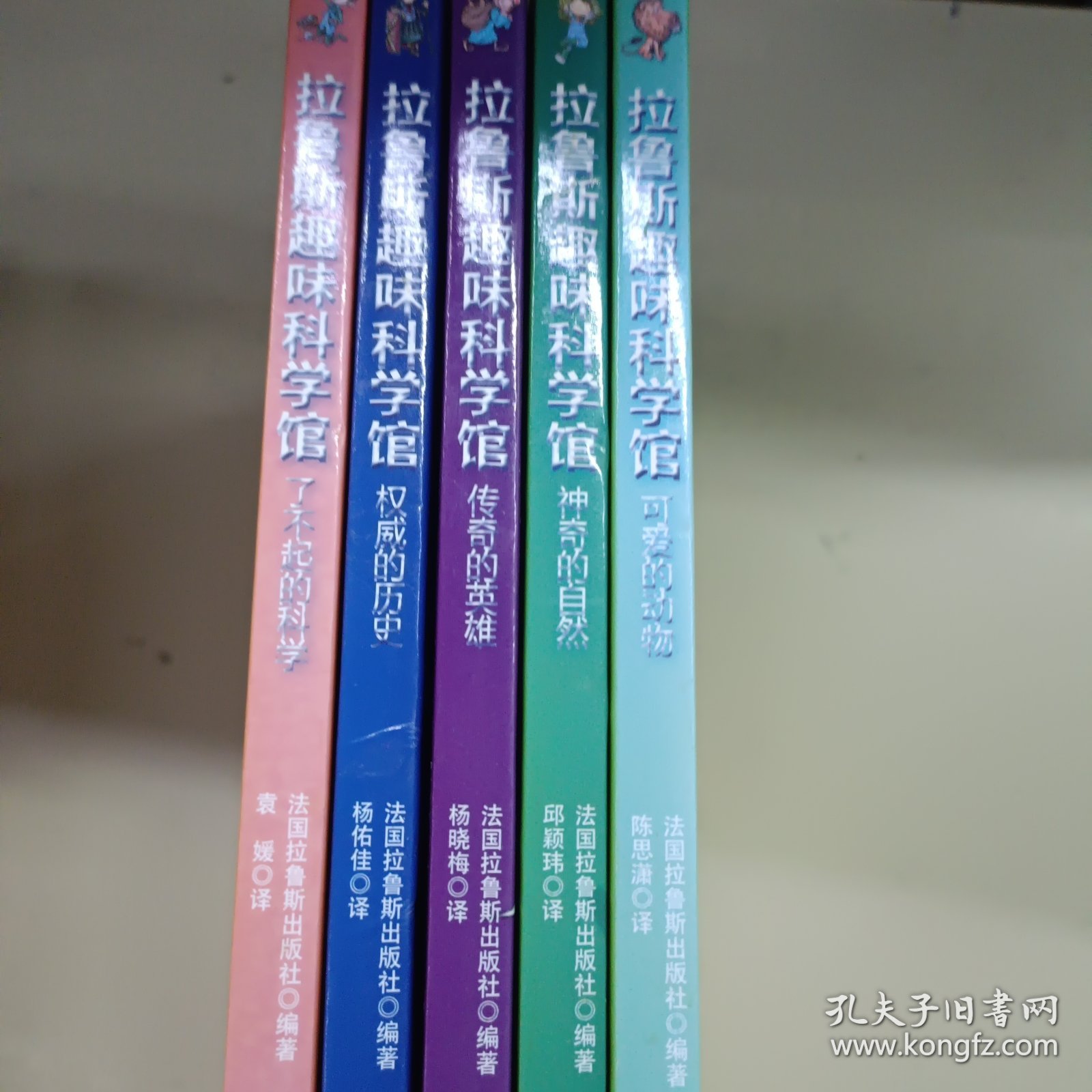 拉鲁斯趣味科学馆（5册合售）