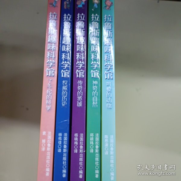 拉鲁斯趣味科学馆（5册合售）