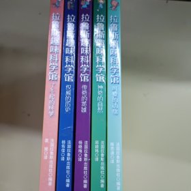拉鲁斯趣味科学馆（5册合售）