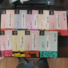 【日文原版书】月刊碁ワールド付录 次の一手 2014年4-12（围棋世界月刊附录 下一手 睡前诘棋诘棋训练，玄玄棋经，7路盘提高棋力，死活妙机等。）