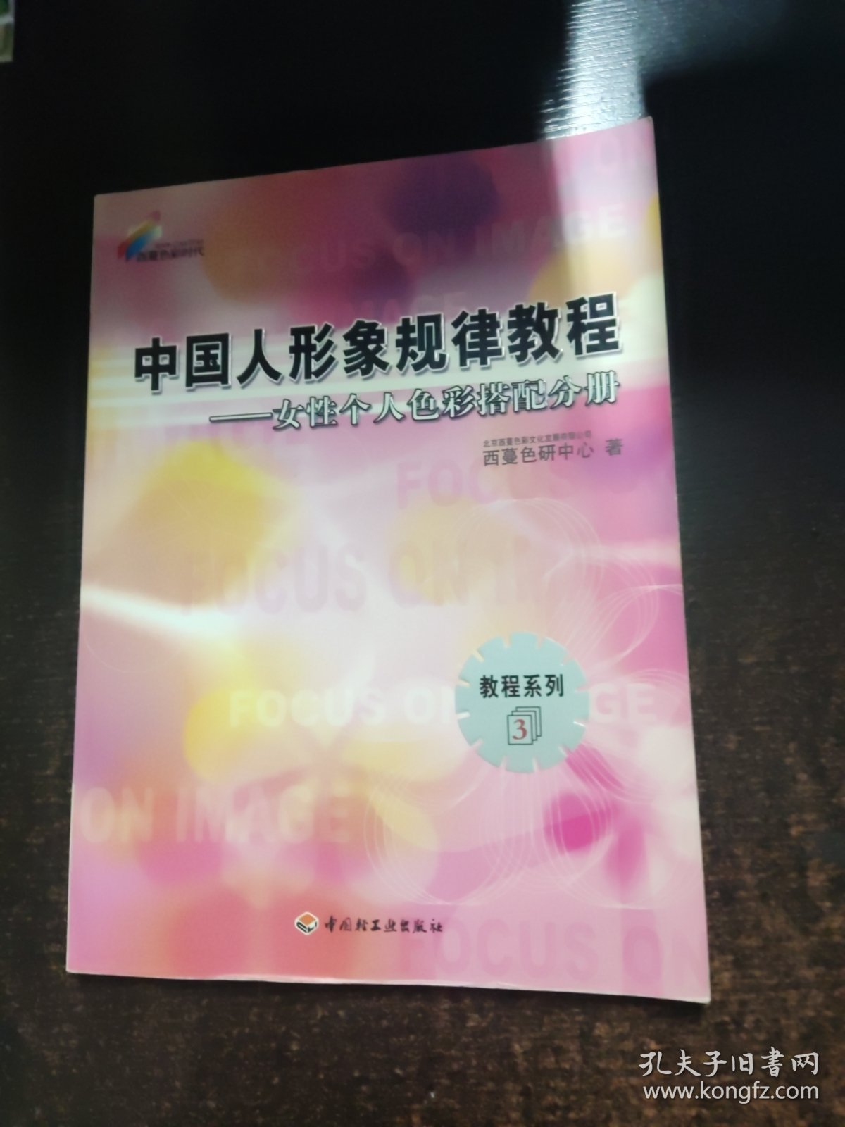 中国人形象规律教程——女性个人色彩搭配分册