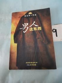 男人这东西：渡边淳一作品