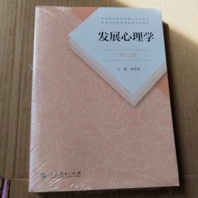 发展心理学 第三版（未拆封）