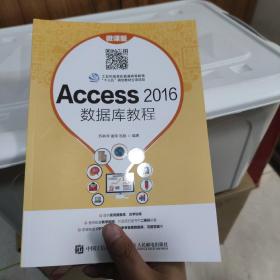 Access 2016数据库教程（微课版）