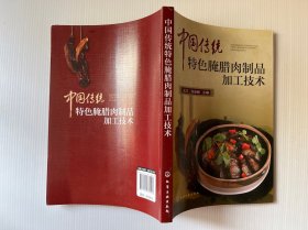 中国传统特色腌腊肉制品加工技术