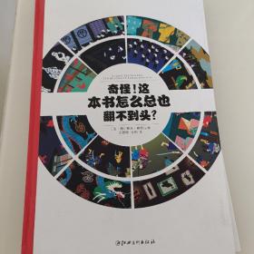 左右脑全脑思维游戏大书 奇怪!这本书怎么总也翻不到头?(精装)/法国原版引进左右脑全脑思维游戏大书