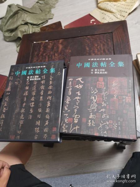 中国法帖全集.7.宋 群玉堂帖 宋 郁孤台法帖