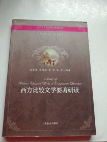 西方比较文学要著研读