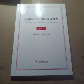 中国语言文字事业发展报告（2021）