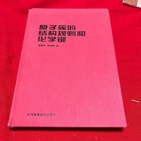 原子簇的結構規(guī)則和化學鍵