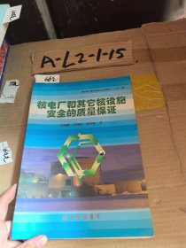 核电厂和其它核设施安全的质量保证:法规和安全导则Q1-Q14