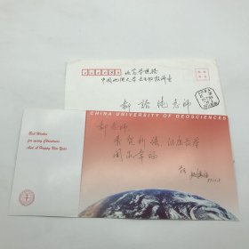 中国科学院院士，地层古生物学及地质学家，中国地质大学原校长殷鸿福（1935-）1997年致郝诒纯院士新年贺卡一枚附实寄封