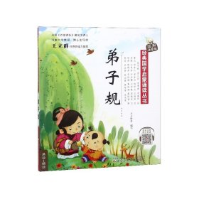 弟子規(guī)(實(shí)用注音版)/經(jīng)典國(guó)學(xué)啟蒙誦讀叢書