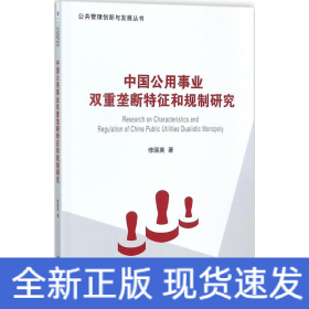 中国公用事业双重垄断特征和规制研究