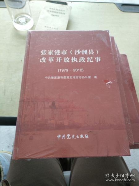 张家港市 沙洲县 改革开放执政纪事 1979  2012