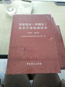 张家港市 沙洲县 改革开放执政纪事 1979  2012