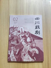 四川戏剧2025年第2期