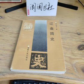 遼金簡史（作者簽贈(zèng)）