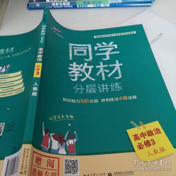 五三 同学教材分层讲练 高中政治 必修3 人教版 曲一线科学备考（2019）