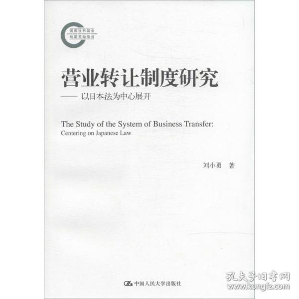 营业转让制度研究——以日本法为中心展开