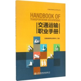 交通运输职业手册 交通运输部职业资格中心 主编 9787114133527 人民交通出版社股份有限公司