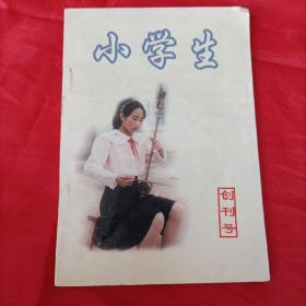 小学生，创刊号