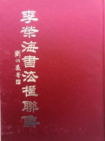 李荣海书法楹联集