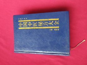 中国中医秘方大全下册