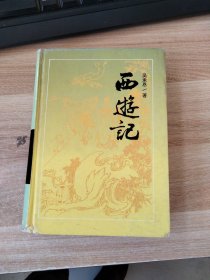 西游记