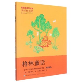 小学生名家经典快乐阅读书系中国神话传说【2022年修订版】