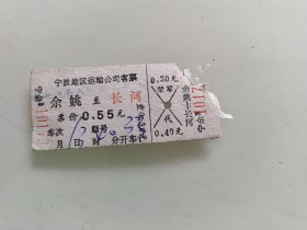 宁波地区运输公司客票： 余姚 至长 河