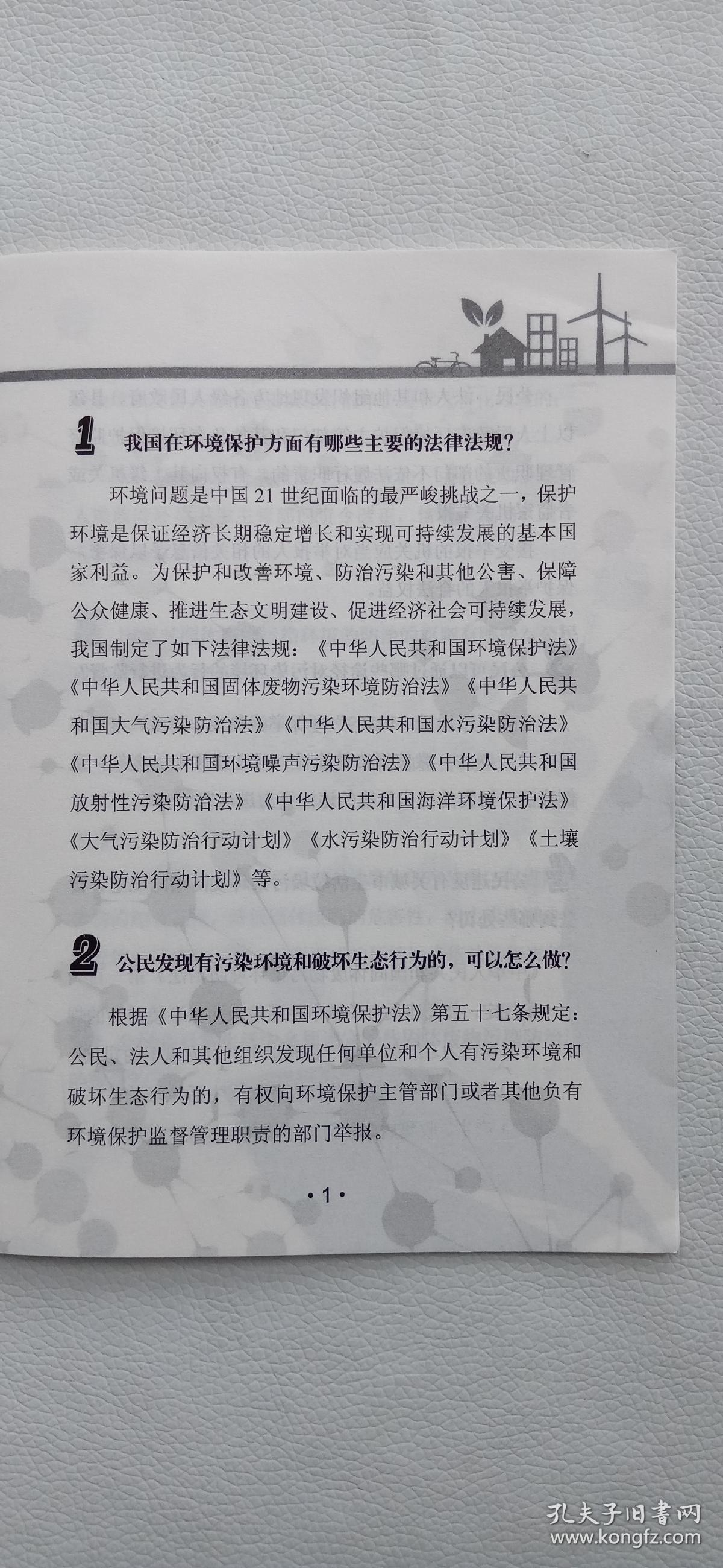 公民环保普法问与答