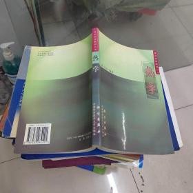 基础物理教程丛书-热学