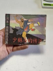 少林寺的传说