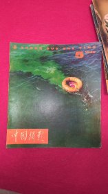 中国摄影，1980年第5期