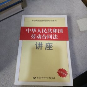 中华人民共和国劳动合同法讲座（培训读本）