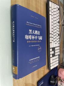 黑天鹅在咖啡杯中飞起——影响中国管理的54篇杰作：2016“华夏基石e洞察”管理大师文选