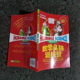 可怕的科学：数学头脑训练营