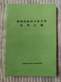 新经济组织工会工作资料汇编  10品