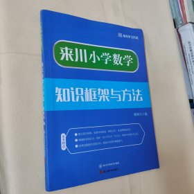 来川小学数学知识框架与方法蓝宝书