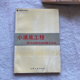 小浪底工程—黄河治理开发的重大决策