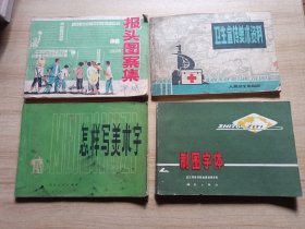 卫生宣传美术资料 报头图案集 怎样写美术字 制图字体（四本合售）