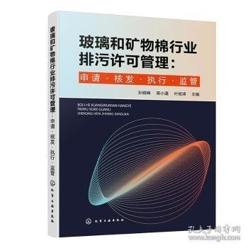 玻璃和矿物棉行业排污许可管理：申请·核发·执行·监管