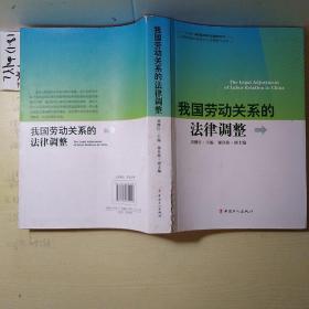 我国劳动关系的法律调整