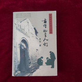 青海乡土中篇小说《古堡的主人们》