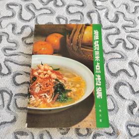 淮扬菜点选编 收录：双鱼冷盆，龙须桂鱼，鸡火鳖汤，罗卜丝饼，网游明虾，蛋梅鸭子，凤尾桂鱼，海底松汤，红扒鱼唇，蟹粉狮子头，联珠八宝鸡，宝塔明虾，炝虎尾， 拆烩鱼头，煮干丝，香脆斑鸠丝，佛手海蜇皮，回酥长鱼，锅贴山鸡，鸽蛋焖野鸡，鸳鸯芝麻卷，干贝西瓜鸡汤，酒蒸全鸡汤，茄子鳝鱼，三鲜牛筋，叉烧鸽蛋，菊花锅，莲蓬豆腐汤，清炒响螺片，庐江烧麦，杏仁豆腐等三百余种淮扬传统名菜。