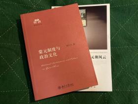 《蒙元制度与政治文化》《中国历代王朝兴衰录·元朝风云》（姚大力著作2册合售）