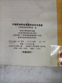 中国劳动学会首届年会论文选集