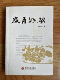岁月如歌